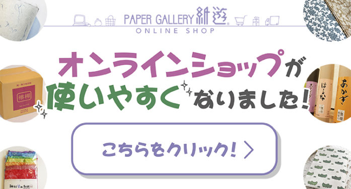 【オンラインショップが使いやすくなりました!】 【オンラインショップが使いやすくなりました!】